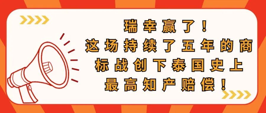 瑞幸赢了！这场持续了五年的商标战创下泰国史上最高知产赔偿！-柏斯特