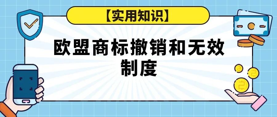 【实用知识】欧盟商标撤销和无效制度-柏斯特