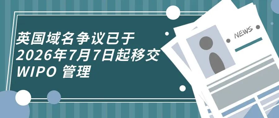 英国域名争议已于2026年7月7日起移交 WIPO 管理-柏斯特