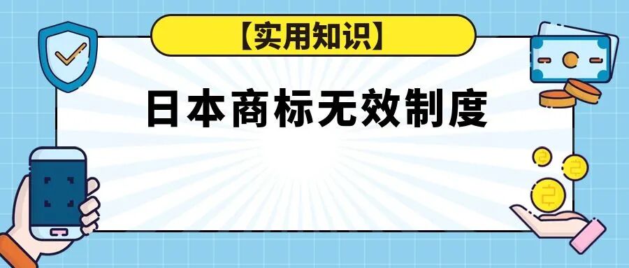 【实用知识】日本商标无效制度- 柏斯特