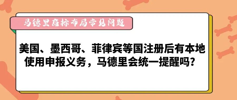 【马德里商标布局常见问题】美国、墨西哥、菲律宾等国注册后有本地使用申报义务，马德里会统一提醒吗？-柏斯特