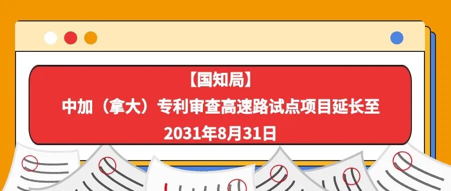 【国知局】中加（拿大）专利审查高速路试点项目延长至2031年8月31日-柏斯特