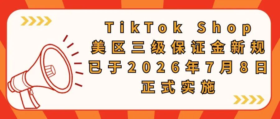 TikTok Shop美区三级保证金新规已于2026年7月8日正式实施-柏斯特