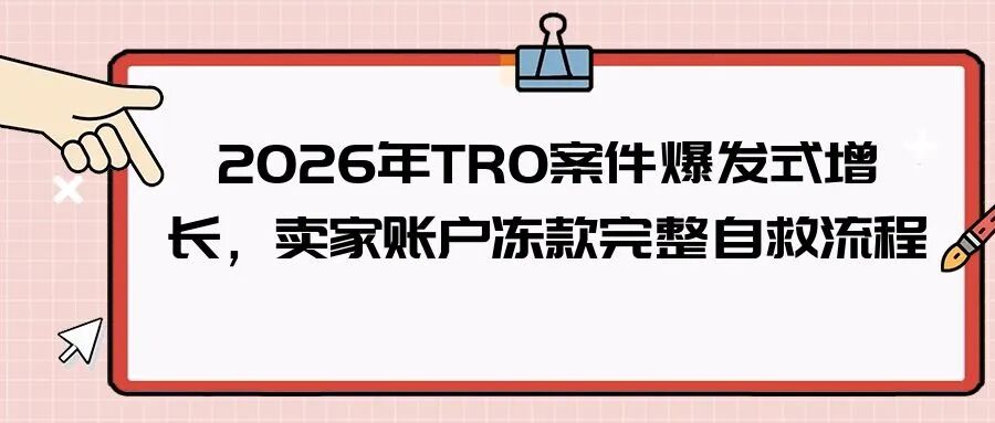 2026年TRO案件爆发式增长，卖家账户冻款完整自救流程-柏斯特