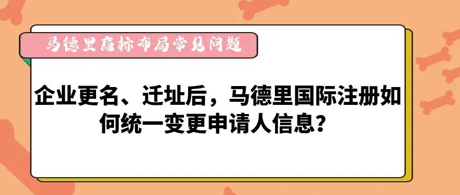 【马德里商标布局常见问题】企业更名、迁址后，马德里国际注册如何统一变更申请人信息-柏斯特