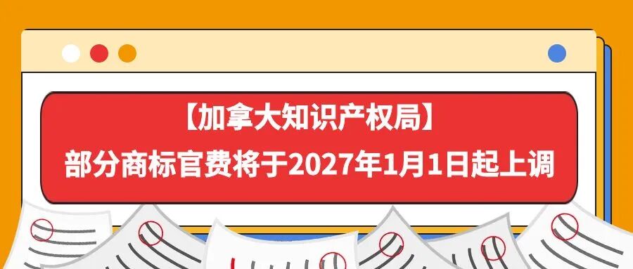【加拿大知识产权局】部分商标官费将于2027年1月1日起上调-柏斯特