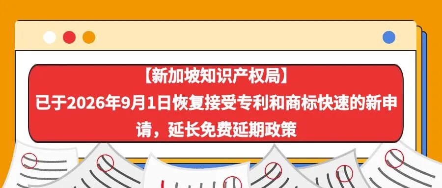 【新加坡知识产权局】已于9月1日恢复接受专利和商标快速的新申请，延长免费延期政策-柏斯特