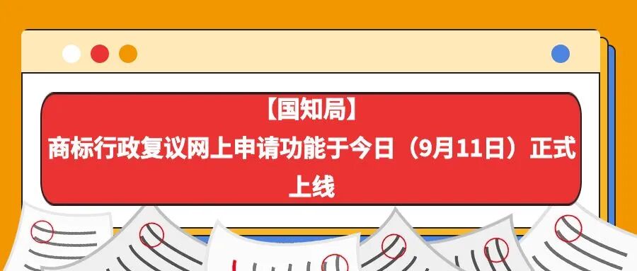 【国知局】商标行政复议网上申请功能于今日（9月11日）正式上线-柏斯特