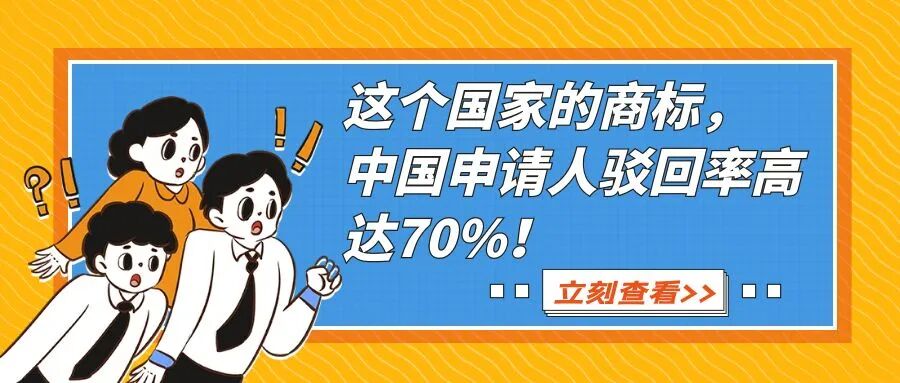 这个国家的商标，中国申请人驳回率高达70%！-柏斯特