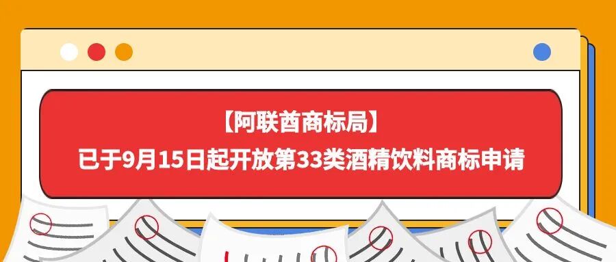 【阿联酋商标局】已于9月15日起开放第33类酒精饮料商标申请-柏斯特