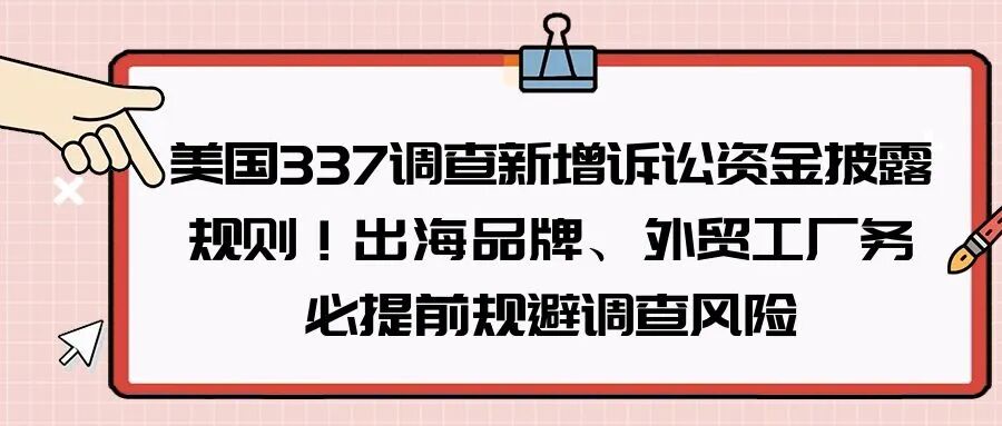 337调查新规解读：资金穿透披露时代，出口美国工厂如何避险？-柏斯特