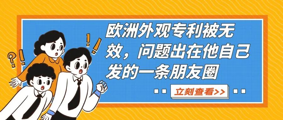 欧洲外观专利被无效，问题出在他自己发的一条朋友圈-柏斯特