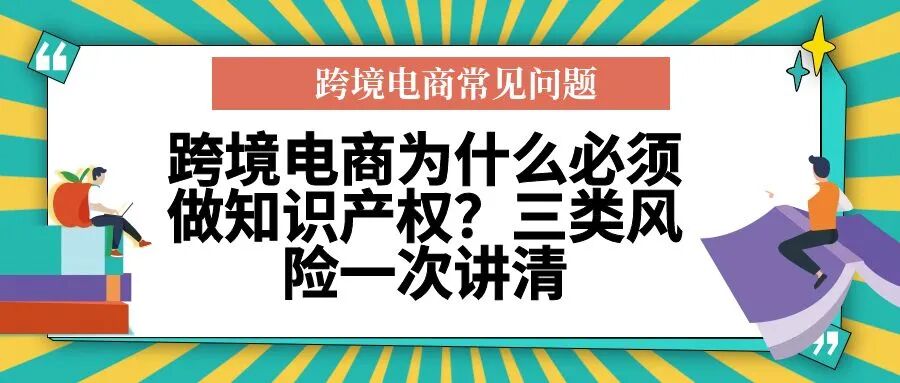 【跨境电商常见问题】跨境电商为什么必须做知识产权？三类风险一次讲清-柏斯特