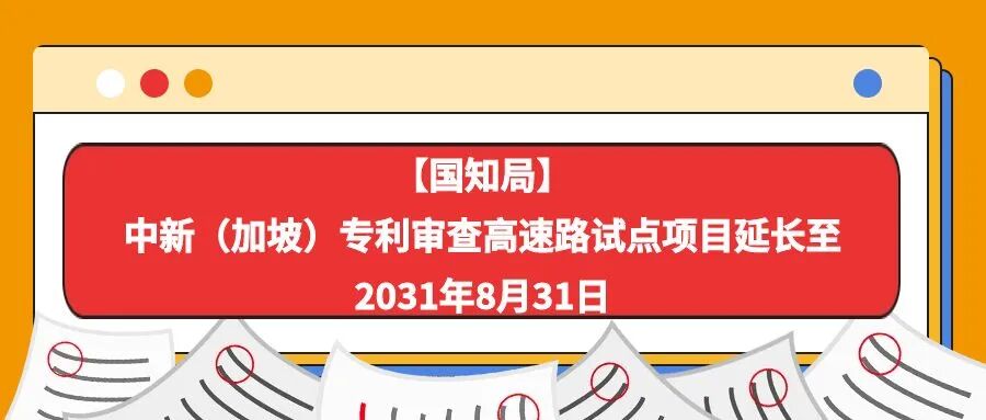 【国知局】中新（加坡）专利审查高速路试点项目延长至2031年8月31日-柏斯特