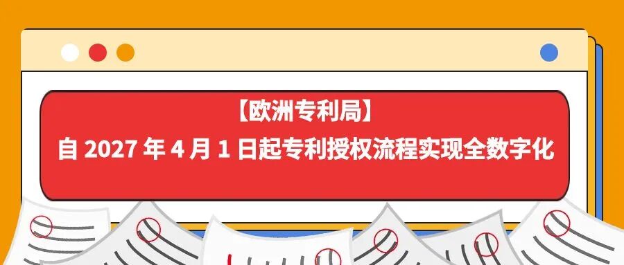 【欧洲专利局】自 2027 年 4 月 1 日起专利授权流程实现全数字化-柏斯特