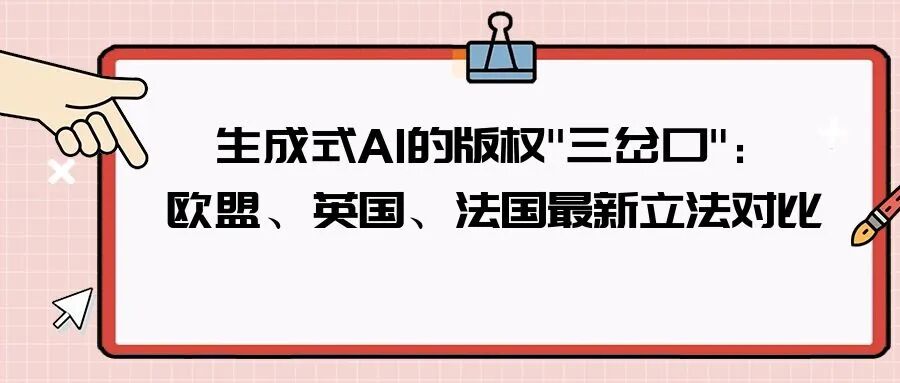生成式AI的版权"三岔口"：欧盟、英国、法国最新立法对比-柏斯特