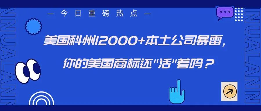 美国科州12000+本土公司暴雷，你的美国商标还"活"着吗？-柏斯特