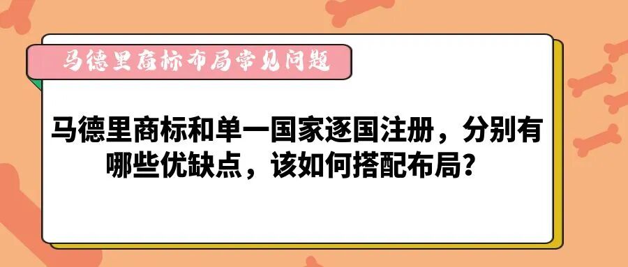 【马德里商标布局常见问题】马德里商标和单一国家逐国注册，分别有哪些优缺点，该如何搭配布局？-柏斯特