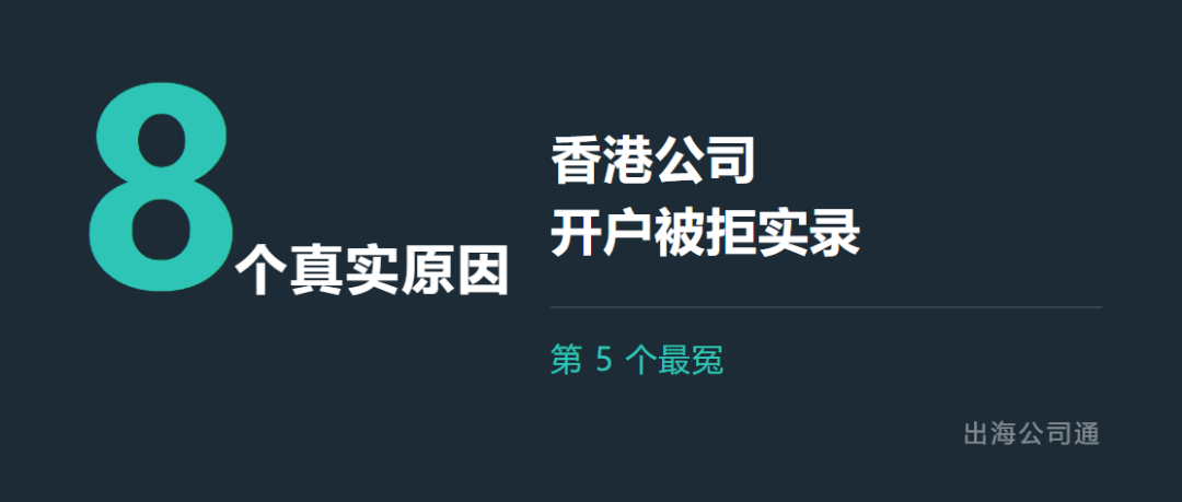 香港公司开户被拒的 8 个真实原因，第 5 个最冤｜柏斯特
