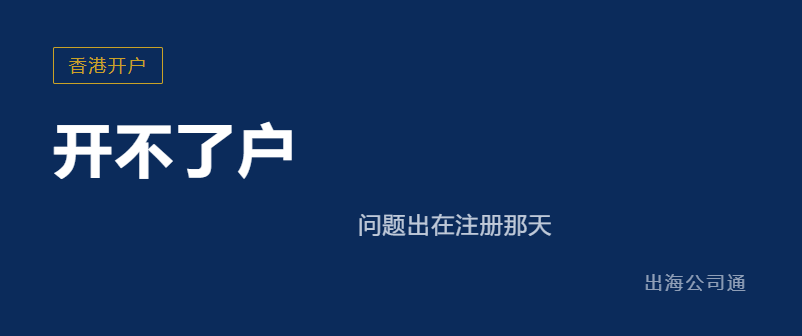标题：注册完香港公司开不了户？问题多半出在注册前｜柏斯特
