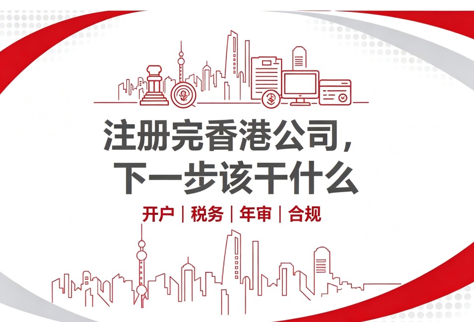 注册完中国香港公司，下一步该干什么-柏斯特