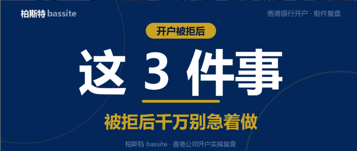 开户被拒一次，后面会更难 —— 这 3 件事别急着做｜柏斯特