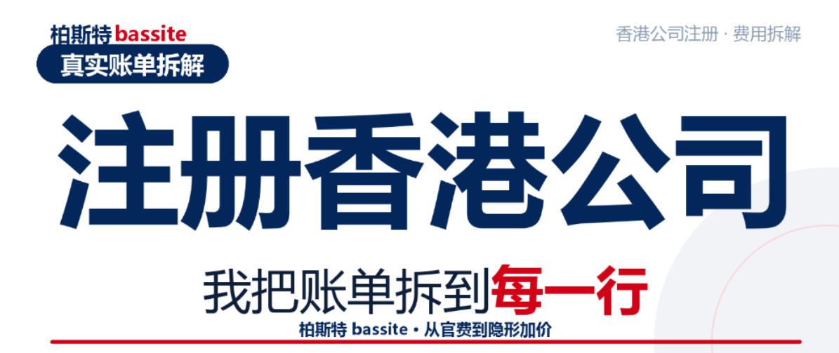 注册香港公司到底要花多少钱，我把账单拆到每一行｜柏斯特