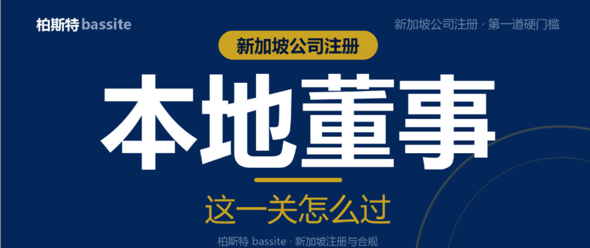 新加坡公司注册：本地董事这关怎么过｜柏斯特