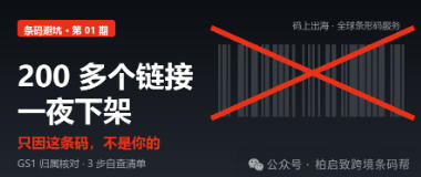 200 多个链接一夜下架，只因条码不是你的-柏斯特