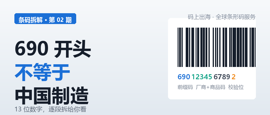 690 开头的条码， 藏着你公司的全部底细-柏斯特
