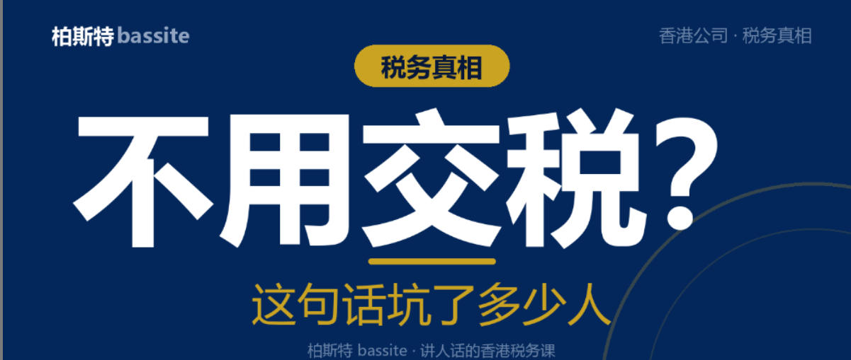 香港公司不用交税？这句话坑了多少人｜柏斯特
