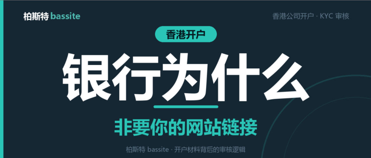 香港公司开户，银行为什么要你提供网站｜柏斯特