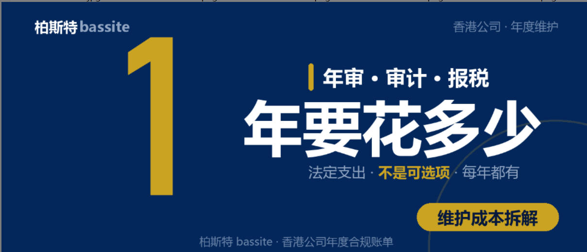 香港公司年审、审计、报税，一年到底要花多少｜柏斯特