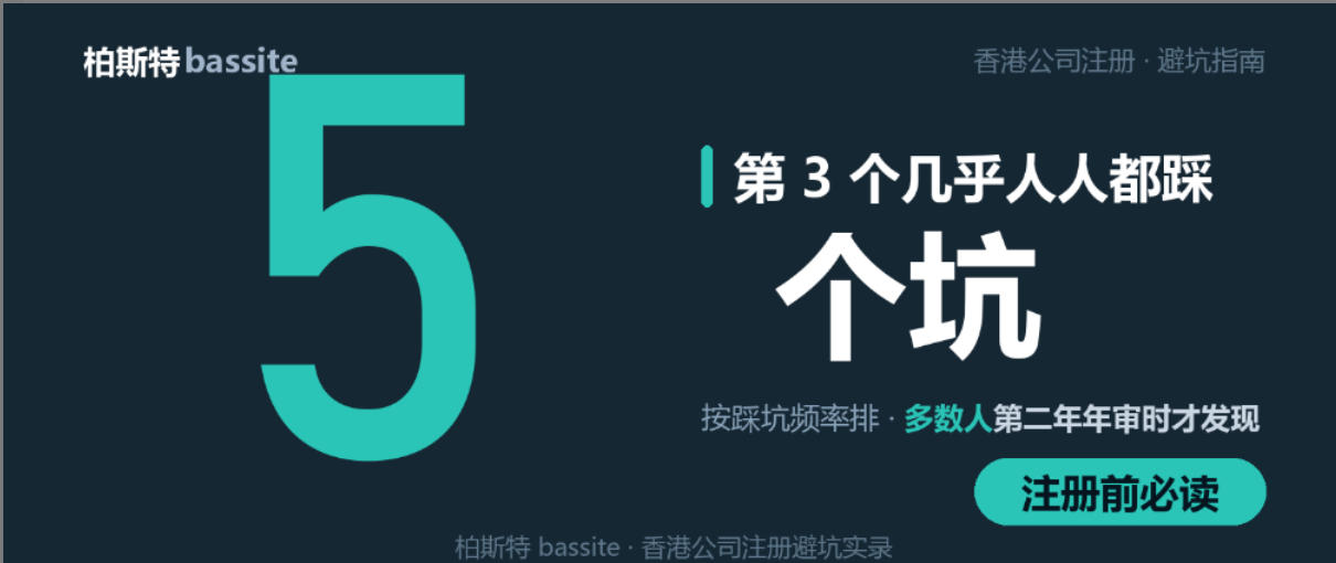 香港公司注册的 5 个坑，第 3 个几乎人人都踩｜柏斯特