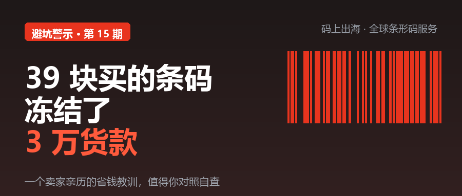 39 块买的条码，冻结了我 3 万货款-柏斯特