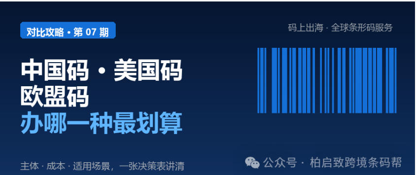 中国条码、美国条码、 欧盟条码，办哪一种最划算？-柏斯特