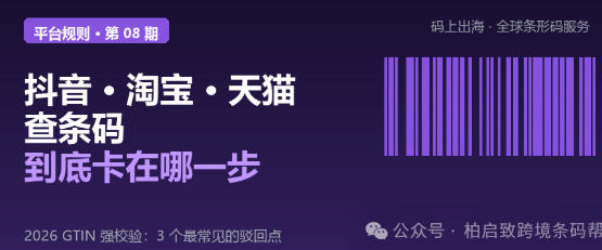 抖音、淘宝、天猫查条码， 到底卡在哪一步？-柏斯特