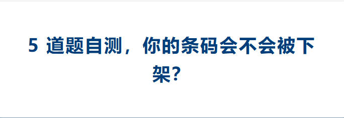 5 道题自测，你的条码会不会被下架？-柏斯特