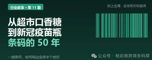 从超市口香糖，到新冠疫苗瓶：条码的50年-柏斯特
