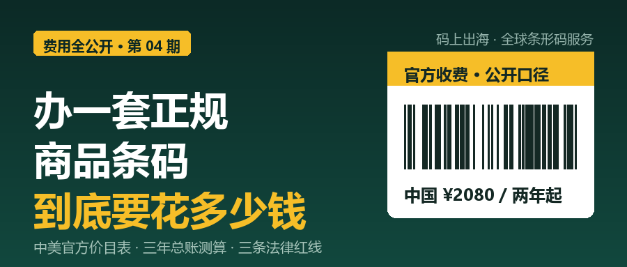 办一套正规商品条码， 到底要花多少钱？-柏斯特