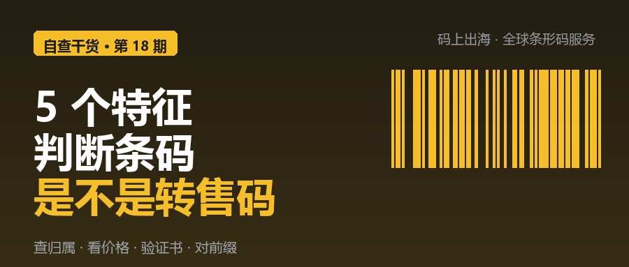 5 个特征判断条码是不是转售码-柏斯特