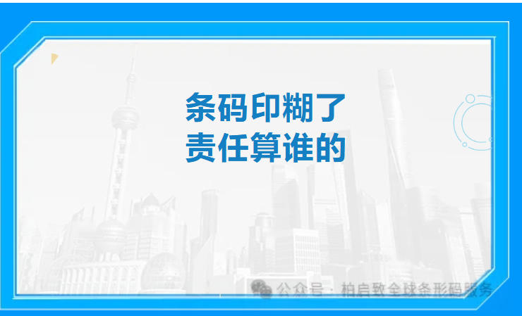 条码印糊了责任算谁的-柏斯特