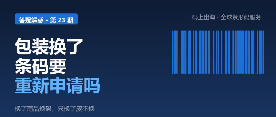 包装换了条码要重新申请吗-柏斯特