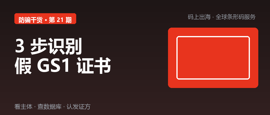 3步识别假GS1证书- 柏斯特