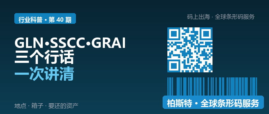 客户让你提供 GLN 和 SSCC？别慌，这篇讲清｜柏斯特-柏斯特(深圳)国际知识产权服务有限公司