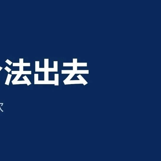 钱怎么合法出去？ODI 备案这道坎绕不过去｜柏斯特