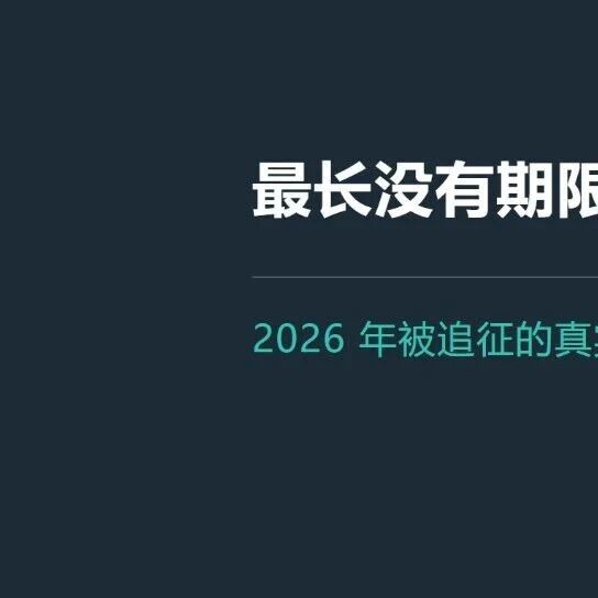 境外收入不申报，2026 年被追征的真实案例｜柏斯特