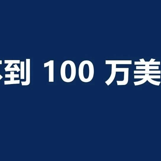 年流水 100 万美元以下，别搭复杂架构｜柏斯特