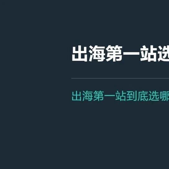 香港、新加坡、BVI、美国，出海第一站到底选哪｜柏斯特