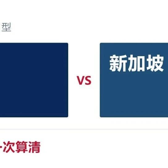 香港还是新加坡？一张表算清 5 年的真实成本｜柏斯特
